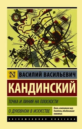 Обложка книги Точка и линия на плоскости. О духовном в искусстве