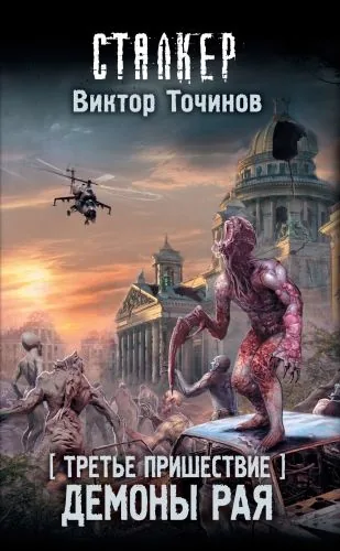 Обложка книги Третье пришествие. Демоны Рая