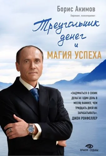 Обложка книги Треугольник денег и магия успеха