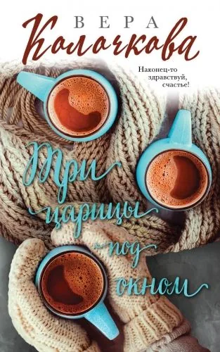 Обложка книги Три царицы под окном