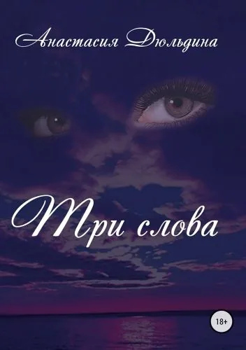 Обложка книги Три слова