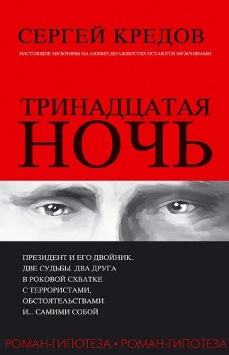 Обложка книги Тринадцатая ночь. Роман-гипотеза