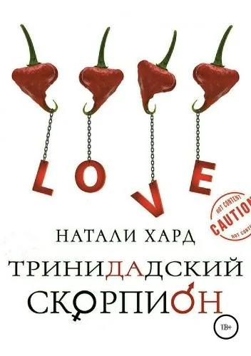 Обложка книги Тринидадский скорпион