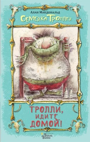 Обложка книги Тролли, идите домой!