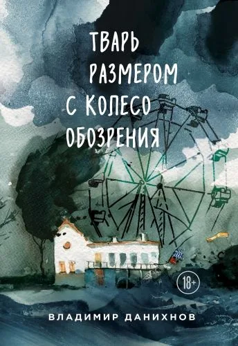 Обложка книги Тварь размером с колесо обозрения