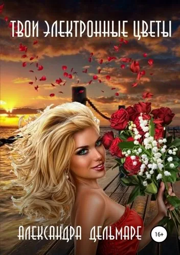 Обложка книги Твои электронные цветы