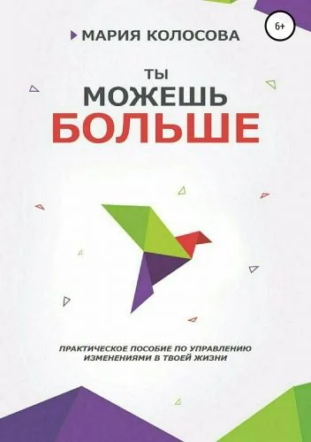 Обложка книги Ты можешь больше. Практическое пособие по управлению изменениями в твоей жизни