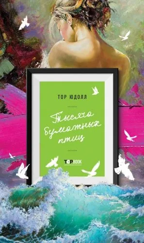 Обложка книги Тысяча бумажных птиц