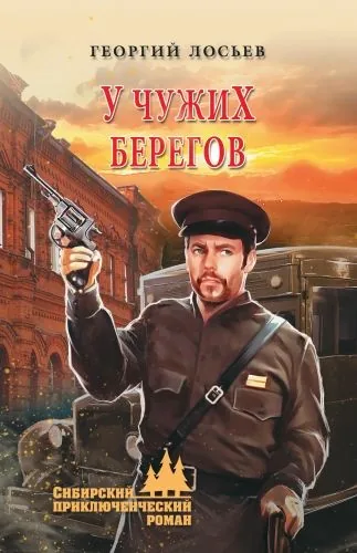 Обложка книги У чужих берегов (сборник)