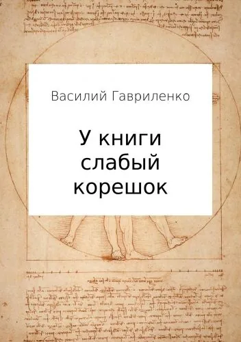 Обложка книги У книги слабый корешок