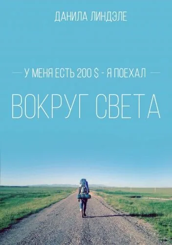 Обложка книги У меня есть 200$ – я поехал вокруг света