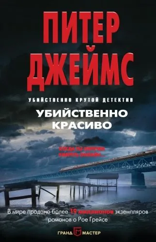 Обложка книги Убийственно красиво