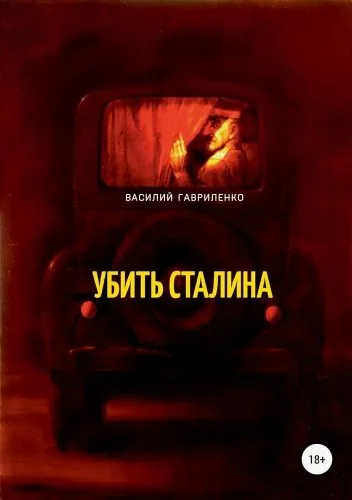 Обложка книги Убить Сталина