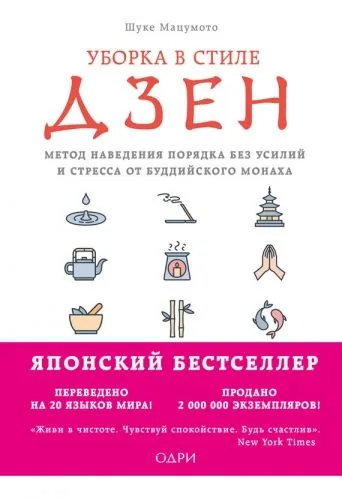 Обложка книги Уборка в стиле дзен. Метод наведения порядка без усилий и стресса от буддийского монаха