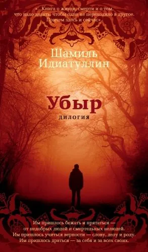Обложка книги Убыр: Дилогия