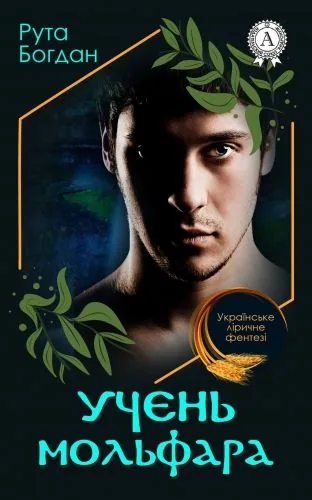 Обложка книги Учень мольфара