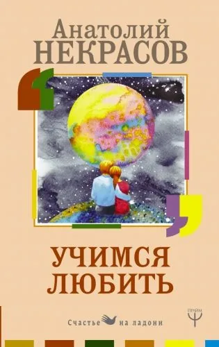 Обложка книги Учимся любить
