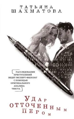 Обложка книги Удар отточенным пером