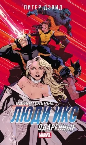 Обложка книги Удивительные Люди Икс. Одарённые