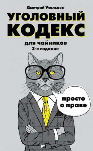 Обложка книги Уголовный кодекс для чайников