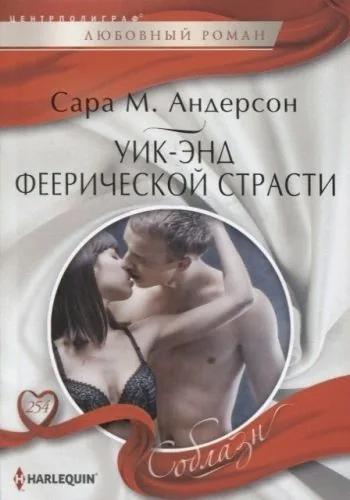 Обложка книги Уик-энд феерической страсти