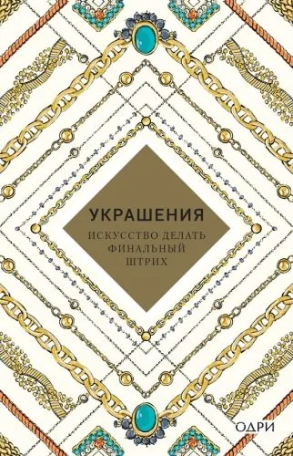 Обложка книги Украшения. Искусство делать финальный штрих