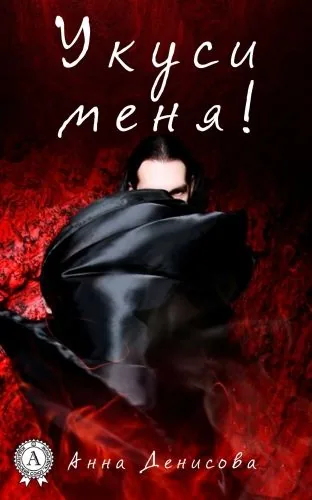 Обложка книги Укуси меня