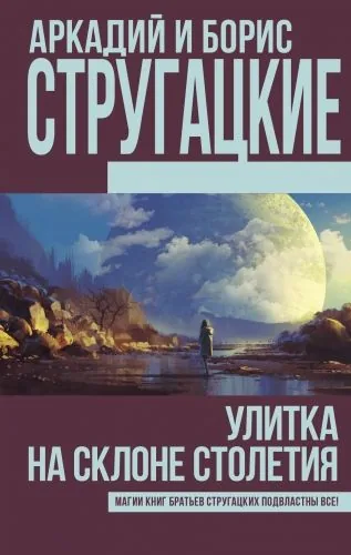 Обложка книги Улитка на склоне столетия (сборник)