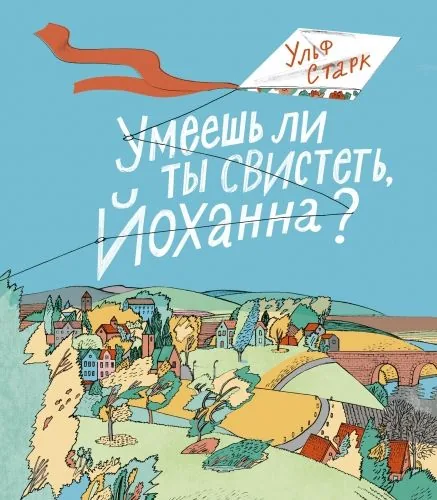 Обложка книги Умеешь ли ты свистеть, Йоханна?