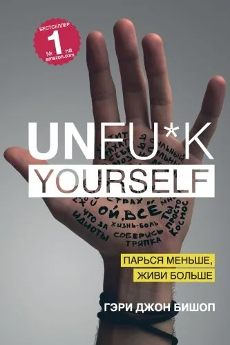 Обложка книги Unfu*k yourself. Парься меньше, живи больше