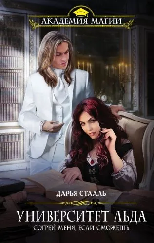 Обложка книги Университет Льда. Согрей меня, если сможешь