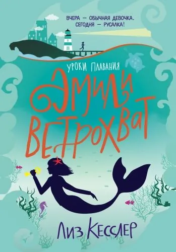 Обложка книги Уроки плавания Эмили Ветрохват