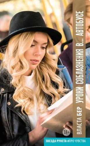 Обложка книги Уроки соблазнения в… автобусе