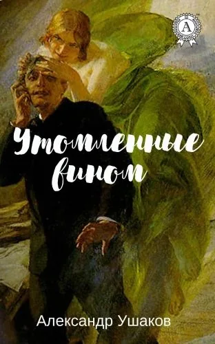Обложка книги Утомленные вином