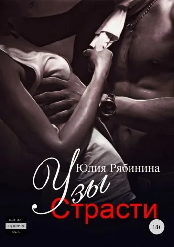 Обложка книги Узы страсти