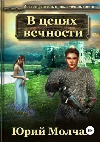 Обложка книги В Цепях Вечности