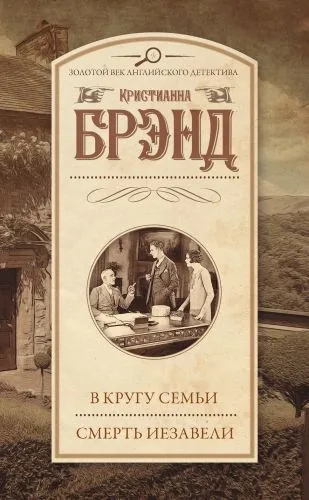 Обложка книги В кругу семьи. Смерть Иезавели (сборник)