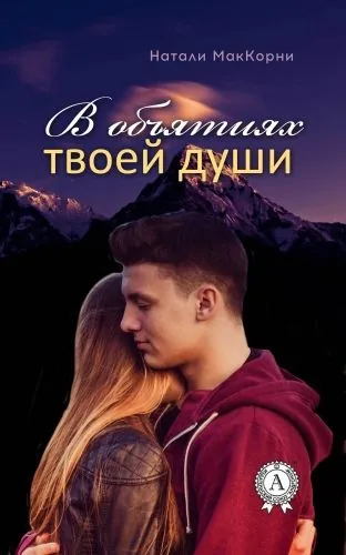 Обложка книги В объятиях твоей души