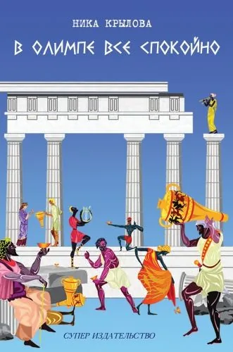 Обложка книги В Олимпе всё спокойно