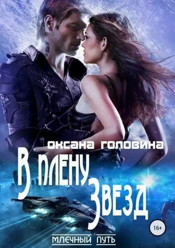 В плену Звезд