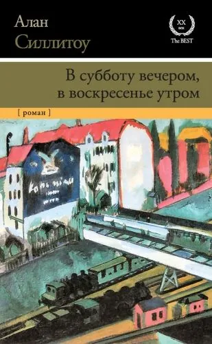 Обложка книги В субботу вечером, в воскресенье утром
