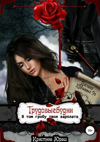 Обложка книги В том гробу твоя зарплата. Трудовые будни