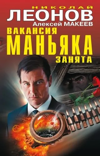 Обложка книги Вакансия маньяка занята (сборник)