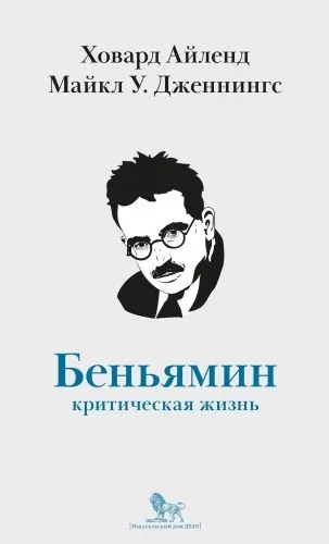 Обложка книги Вальтер Беньямин. Критическая жизнь