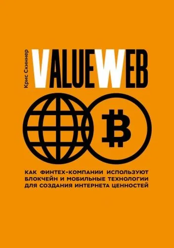 Обложка книги ValueWeb. Как финтех-компании используют блокчейн и мобильные технологии для создания интернета ценностей