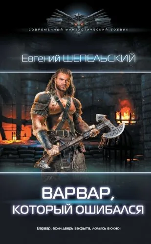 Обложка книги Варвар, который ошибался