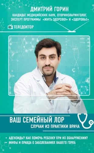 Обложка книги Ваш семейный ЛОР. Случаи из практики врача