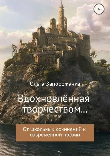 Обложка книги Вдохновлённая творчёством… От школьных сочинений к современной поэзии