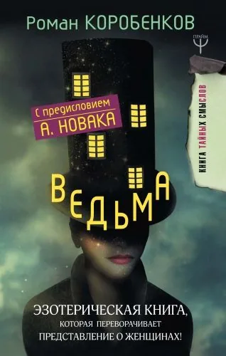 Обложка книги Ведьма. Эзотерическая книга, которая переворачивает представление о женщинах!