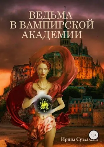 Обложка книги Ведьма в вампирской академии